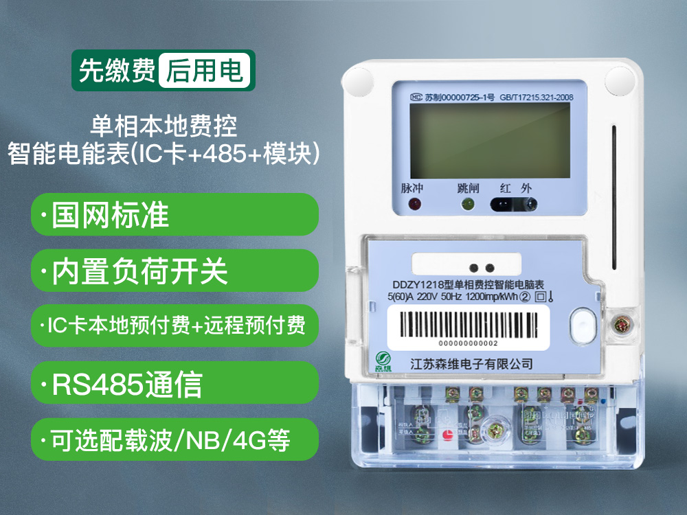 單相本地費控智能電能表(IC卡+485+模塊).jpg